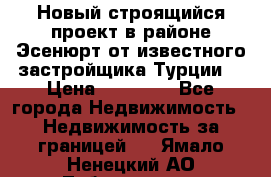 Новый строящийся проект в районе Эсенюрт от известного застройщика Турции. › Цена ­ 59 000 - Все города Недвижимость » Недвижимость за границей   . Ямало-Ненецкий АО,Лабытнанги г.